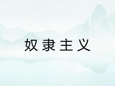 奴隶主义