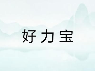 好力宝