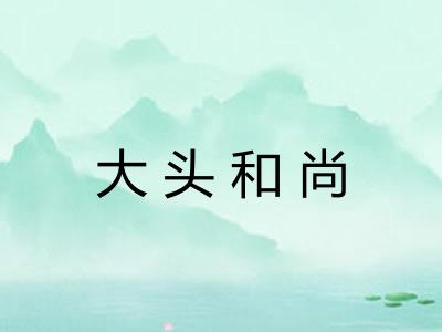 大头和尚
