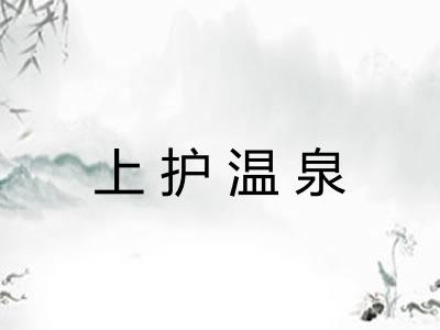 上护温泉