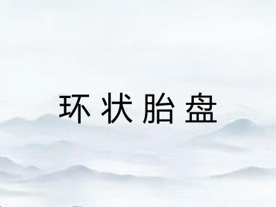 环状胎盘