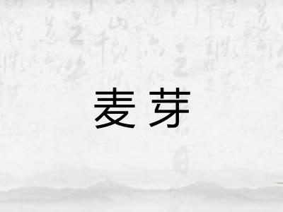 麦芽