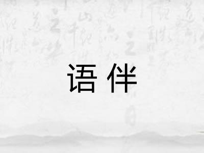 语伴