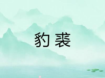 豹裘