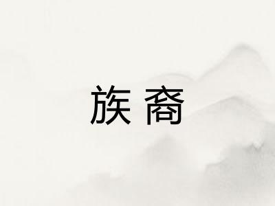 族裔