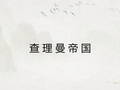 查理曼帝国