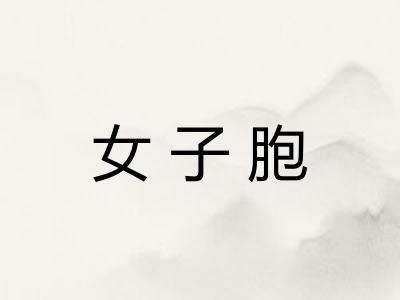女子胞