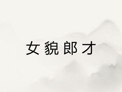 女貌郎才
