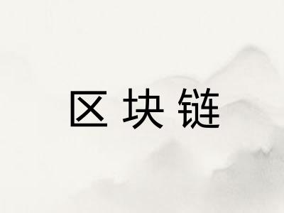 区块链