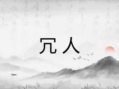 冗人
