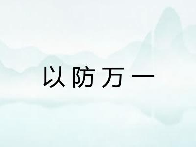 以防万一