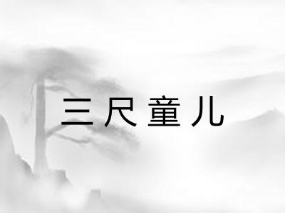 三尺童儿