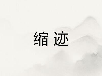 缩迹