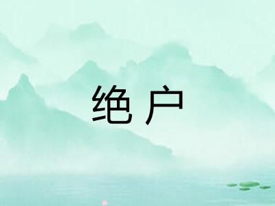 绝户