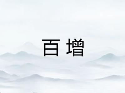 百增