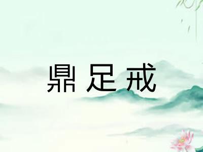 鼎足戒