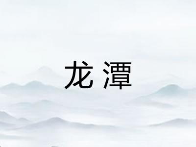 龙潭