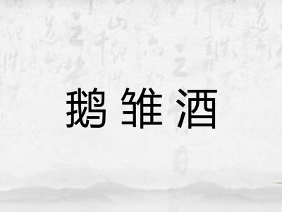 鹅雏酒