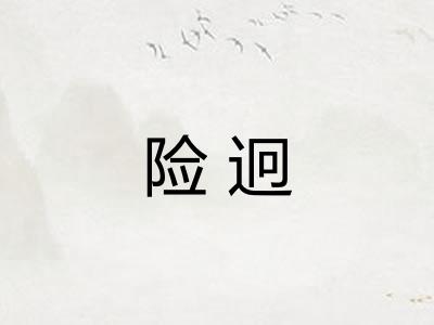 险迥