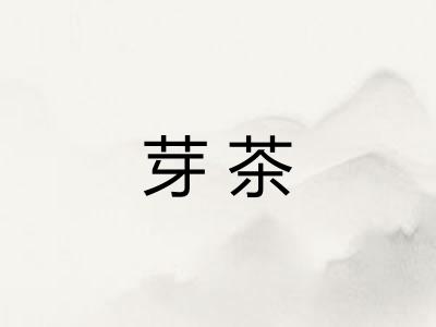 芽茶