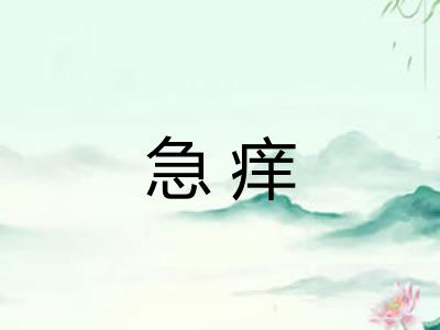 急痒