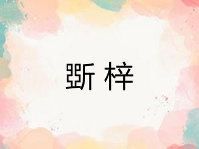 斲梓