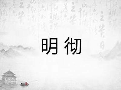 明彻