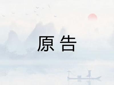 原告
