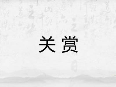 关赏