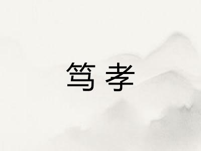 笃孝