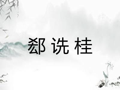 郄诜桂