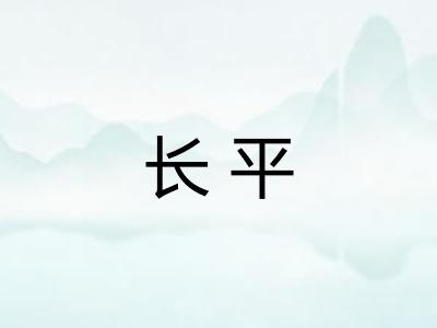 长平