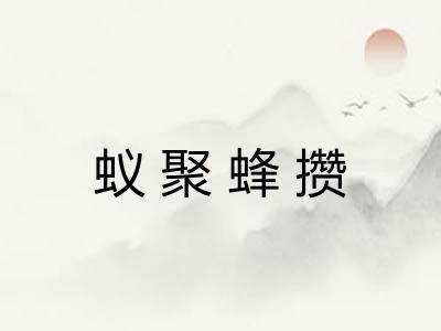 蚁聚蜂攒