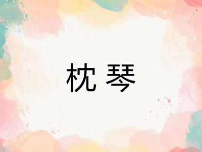 枕琴
