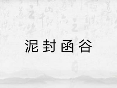 泥封函谷
