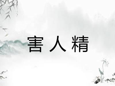 害人精