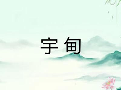 宇甸