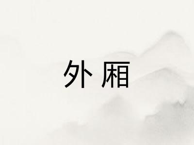 外厢