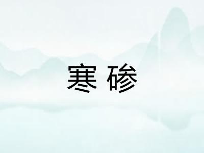 寒碜
