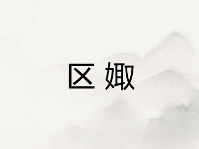 区娵