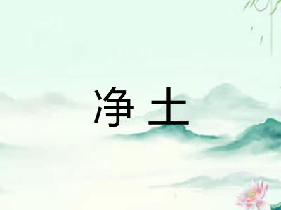 净土