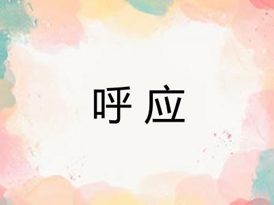 呼应