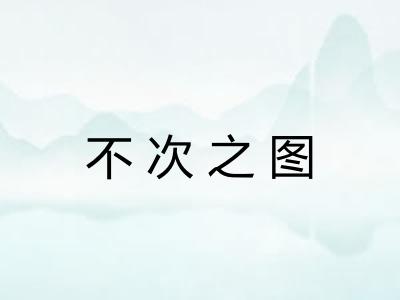 不次之图