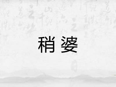 稍婆