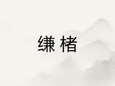 缣楮