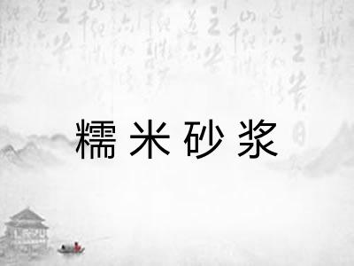 糯米砂浆