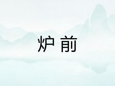 炉前