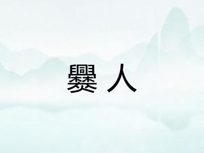 爨人