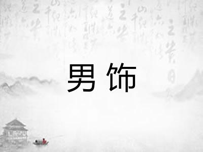 男饰