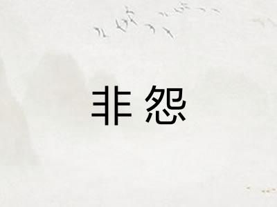 非怨